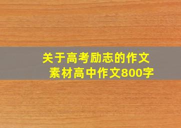 关于高考励志的作文素材高中作文800字