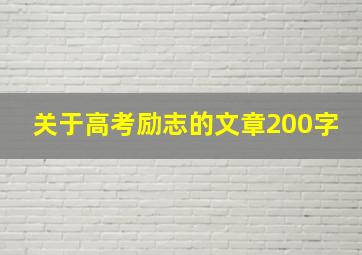 关于高考励志的文章200字