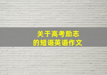 关于高考励志的短语英语作文