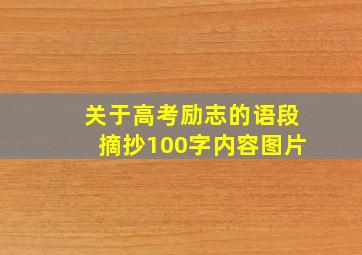 关于高考励志的语段摘抄100字内容图片