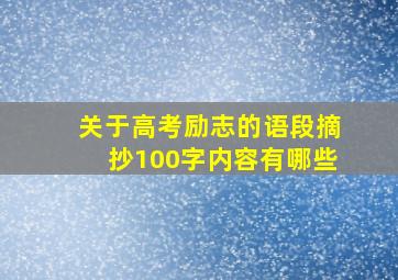 关于高考励志的语段摘抄100字内容有哪些