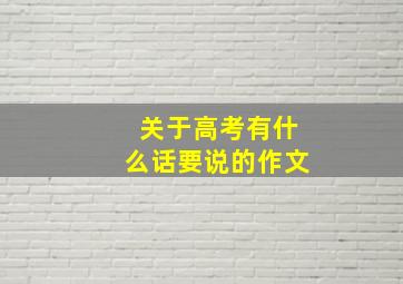 关于高考有什么话要说的作文