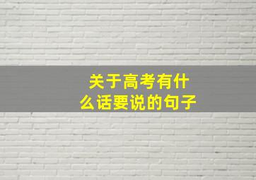 关于高考有什么话要说的句子