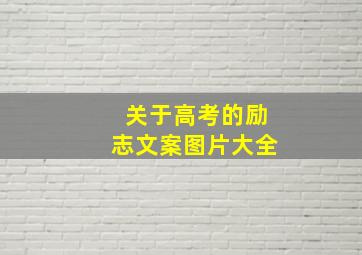 关于高考的励志文案图片大全