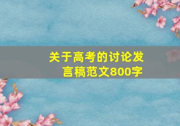 关于高考的讨论发言稿范文800字