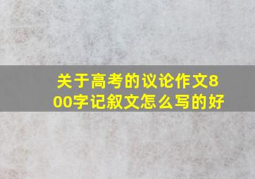 关于高考的议论作文800字记叙文怎么写的好