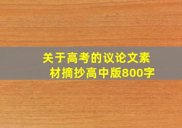 关于高考的议论文素材摘抄高中版800字