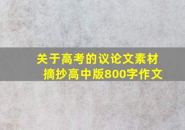 关于高考的议论文素材摘抄高中版800字作文