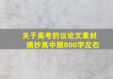 关于高考的议论文素材摘抄高中版800字左右