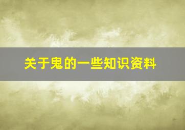 关于鬼的一些知识资料