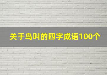 关于鸟叫的四字成语100个