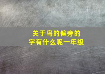 关于鸟的偏旁的字有什么呢一年级