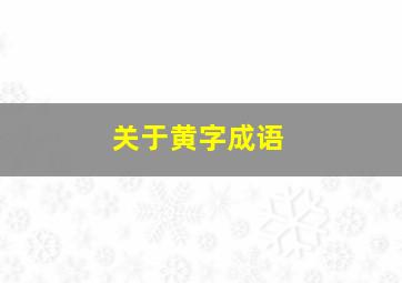 关于黄字成语