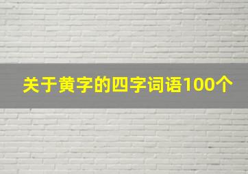 关于黄字的四字词语100个