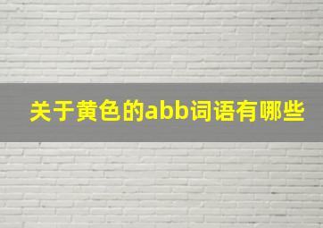 关于黄色的abb词语有哪些