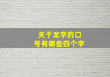 关于龙字的口号有哪些四个字