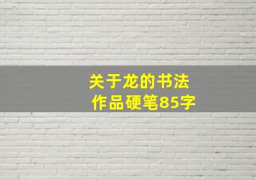 关于龙的书法作品硬笔85字