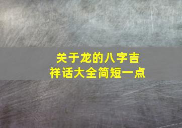 关于龙的八字吉祥话大全简短一点