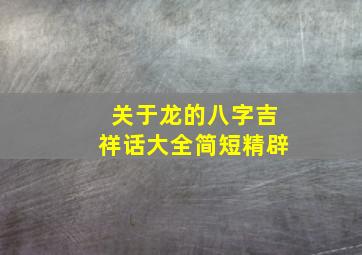 关于龙的八字吉祥话大全简短精辟