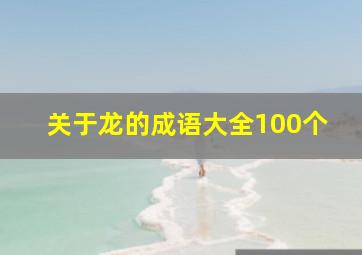 关于龙的成语大全100个