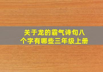 关于龙的霸气诗句八个字有哪些三年级上册