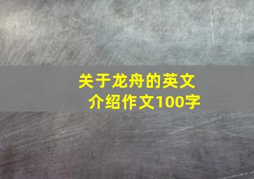 关于龙舟的英文介绍作文100字