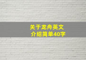 关于龙舟英文介绍简单40字