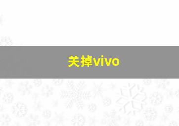 关掉vivo