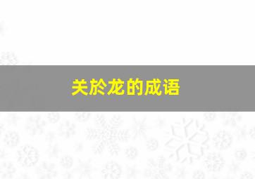 关於龙的成语