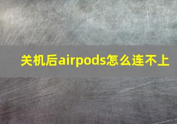 关机后airpods怎么连不上