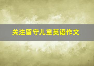 关注留守儿童英语作文