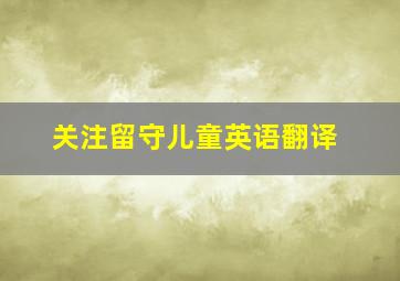 关注留守儿童英语翻译