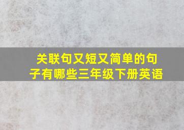 关联句又短又简单的句子有哪些三年级下册英语