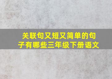 关联句又短又简单的句子有哪些三年级下册语文