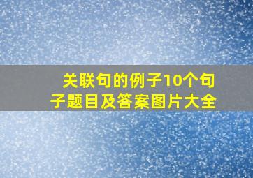 关联句的例子10个句子题目及答案图片大全