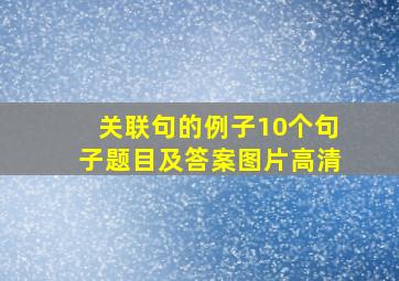 关联句的例子10个句子题目及答案图片高清