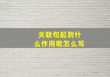 关联句起到什么作用呢怎么写