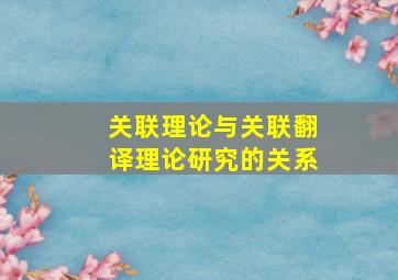 关联理论与关联翻译理论研究的关系