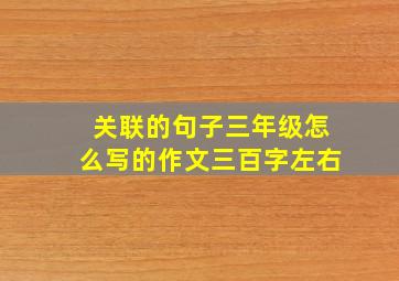 关联的句子三年级怎么写的作文三百字左右