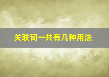 关联词一共有几种用法