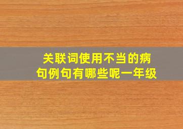 关联词使用不当的病句例句有哪些呢一年级