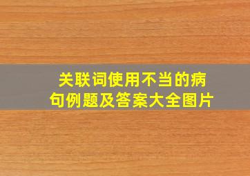 关联词使用不当的病句例题及答案大全图片