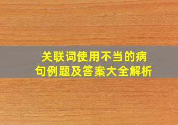 关联词使用不当的病句例题及答案大全解析