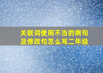 关联词使用不当的病句及修改句怎么写二年级