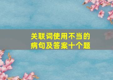 关联词使用不当的病句及答案十个题