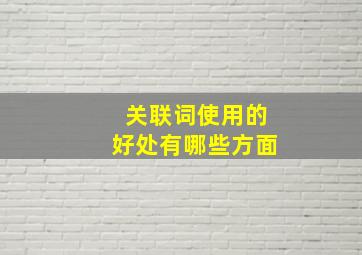 关联词使用的好处有哪些方面