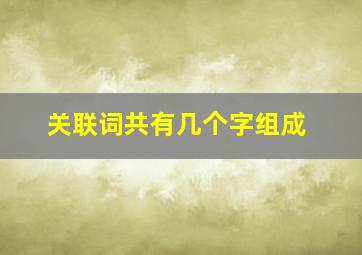 关联词共有几个字组成