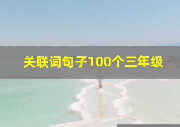 关联词句子100个三年级