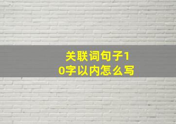 关联词句子10字以内怎么写