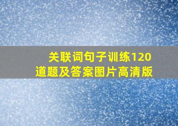 关联词句子训练120道题及答案图片高清版